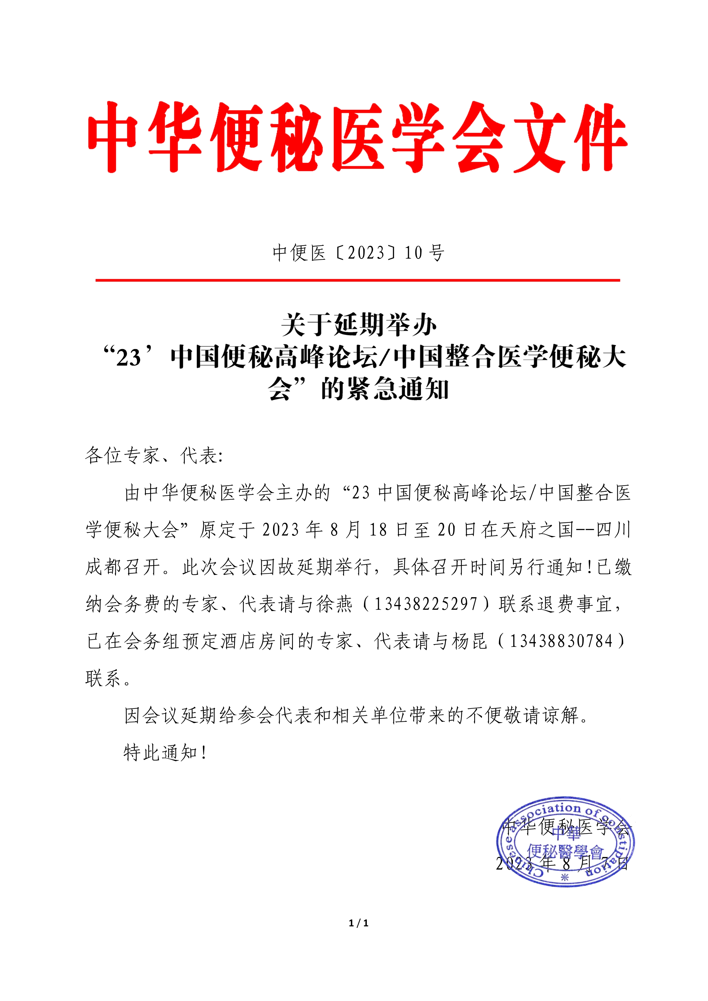 紧急延期通知：23'中国便秘高峰论坛延期通知_image1_out