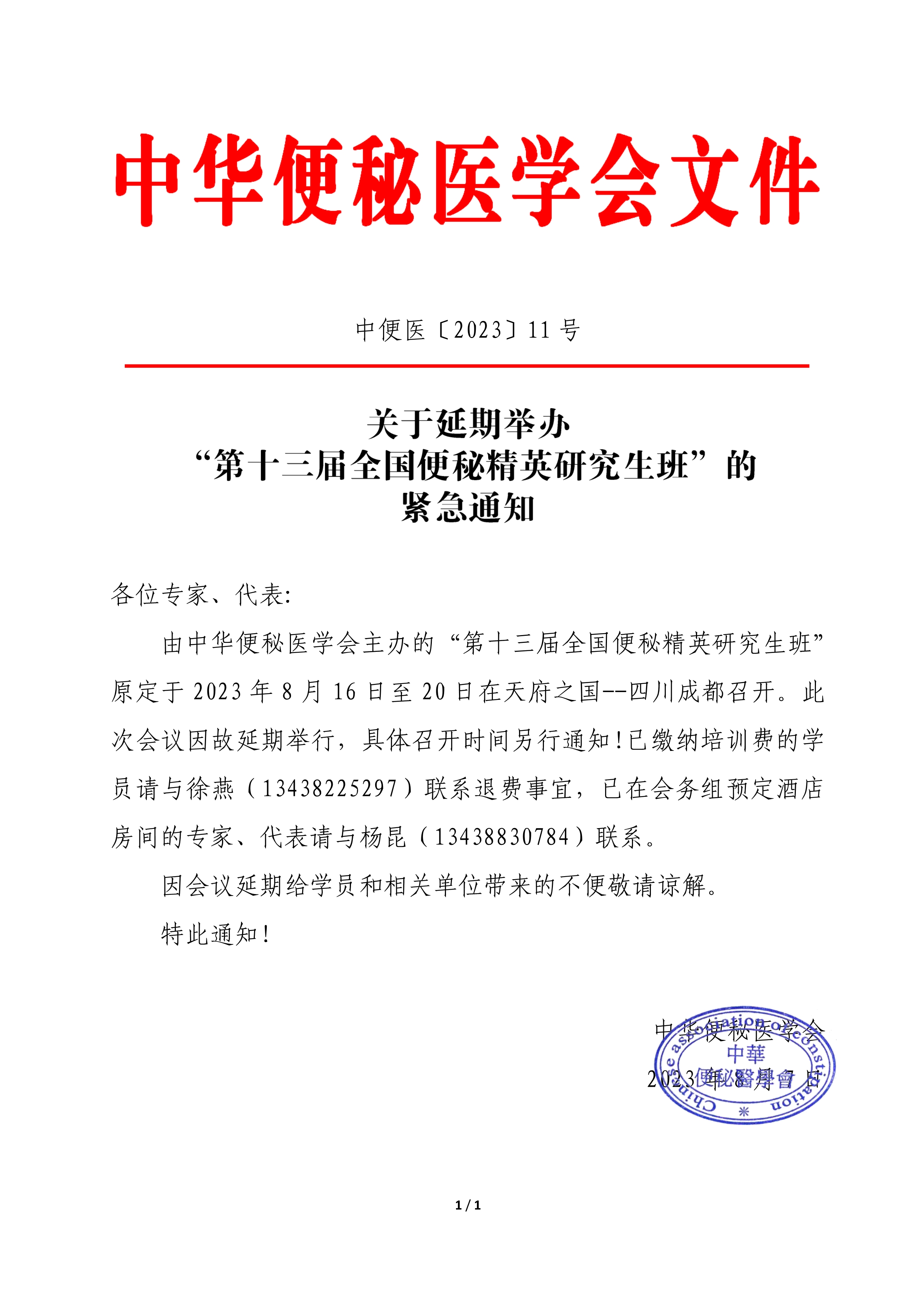 紧急延期通知：第十三届全国便秘精英研究生班延期通知_image1_out